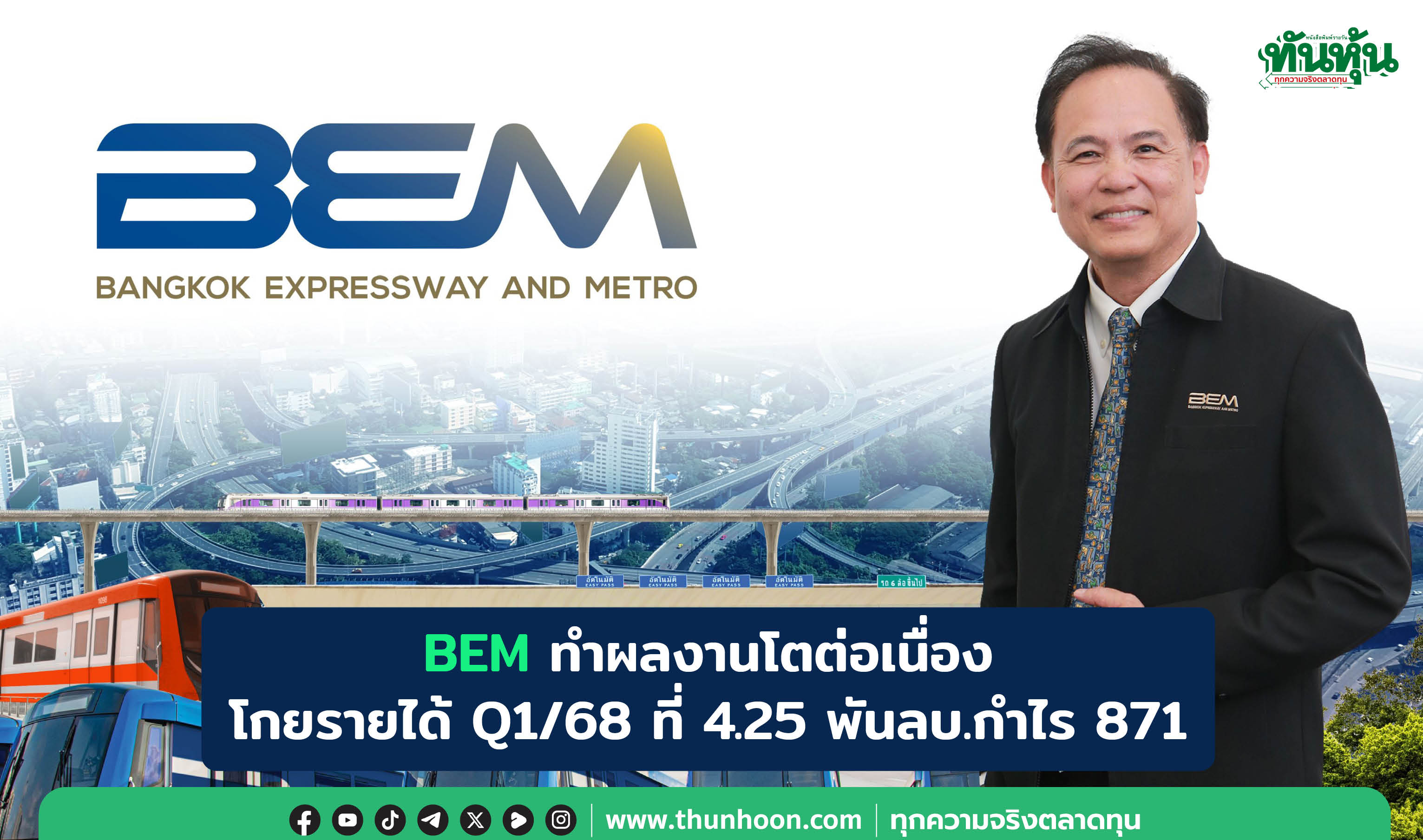 BEM ยังโตต่อเนื่อง ไตรมาสแรกปี 2568  มีรายได้ 4,259 ล้านบาท กำไรสุทธิ 871 ล้านบาท